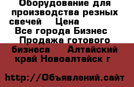 Оборудование для производства резных свечей. › Цена ­ 150 000 - Все города Бизнес » Продажа готового бизнеса   . Алтайский край,Новоалтайск г.